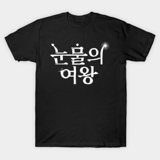 Queen Of Tears Korean Drama T-Shirt